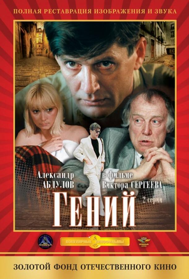 Сериал Гений 1991 года смотреть онлайн с Ларисой Белогуровой и Юрием Кузнецовым